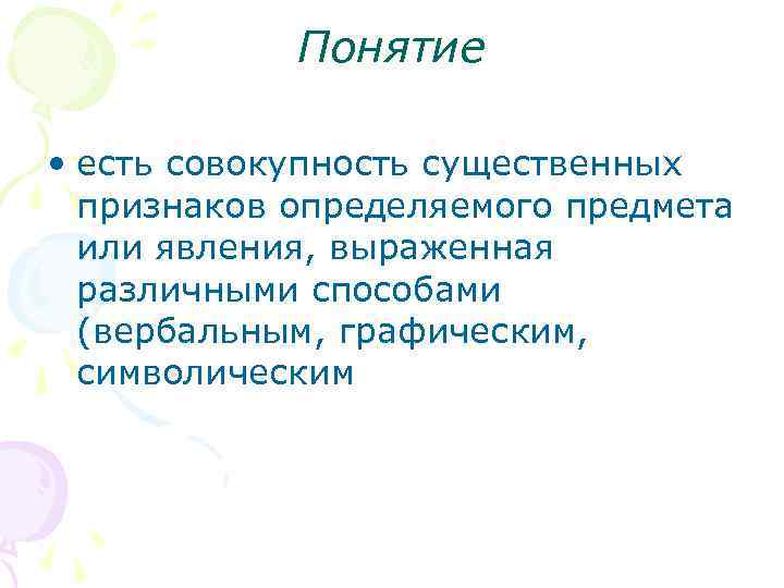 Понятие • есть совокупность существенных признаков определяемого предмета или явления, выраженная различными способами (вербальным,