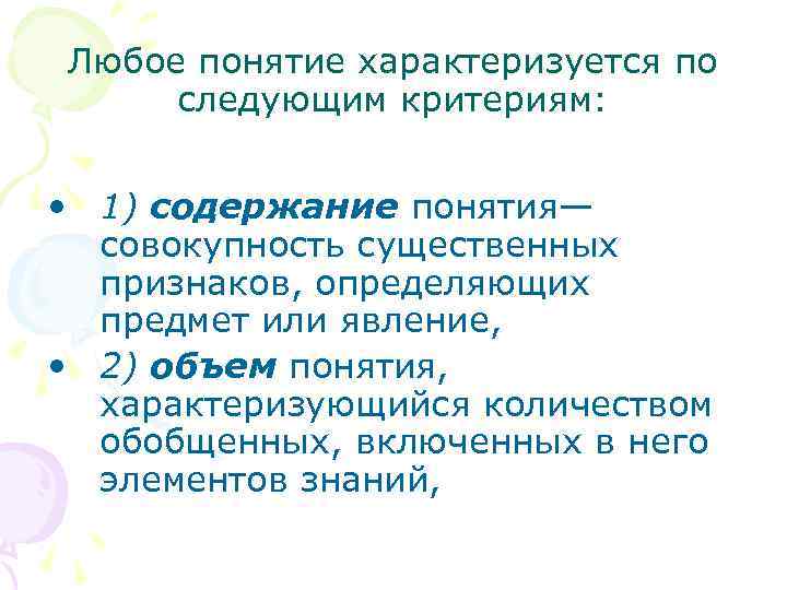 Любое понятие характеризуется по следующим критериям: • 1) содержание понятия— совокупность существенных признаков, определяющих