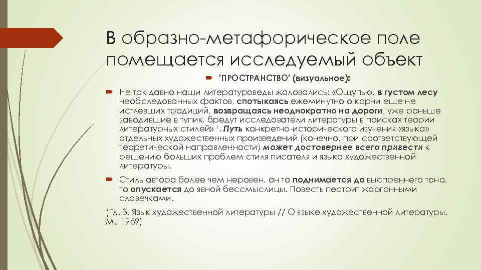 В образно-метафорическое поле помещается исследуемый объект ′ПРОСТРАНСТВО′ (визуальное): Не так давно наши литературоведы жаловались: