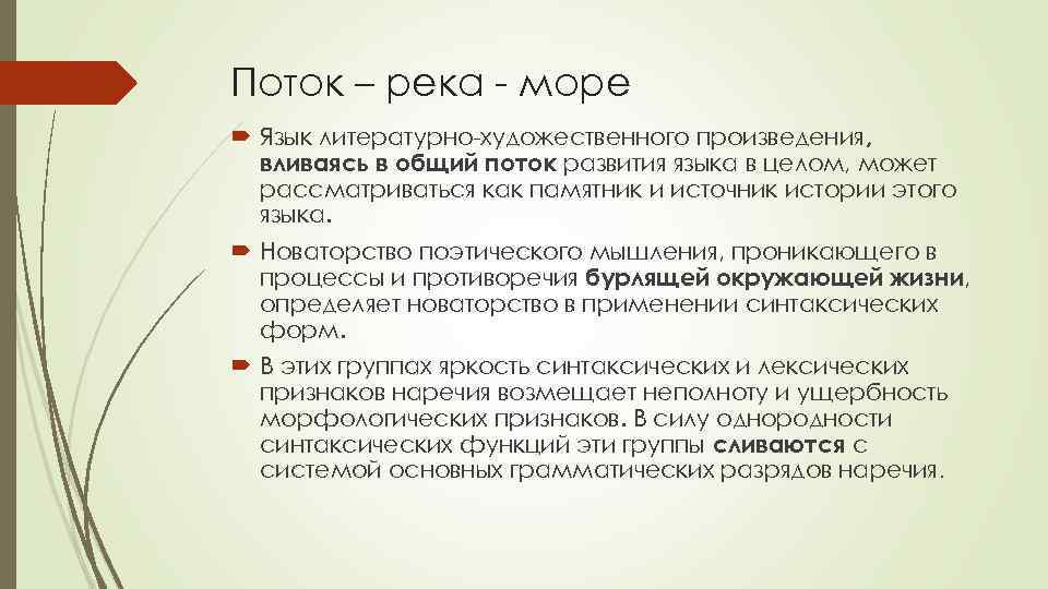 Поток – река - море Язык литературно-художественного произведения, вливаясь в общий поток развития языка