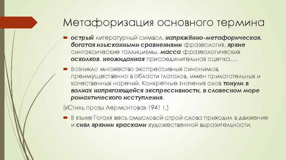 Метафоризация основного термина острый литературный символ, напряжённо-метафорическая, богатая изысканными сравнениями фразеология, яркие синтаксические галлицизмы,