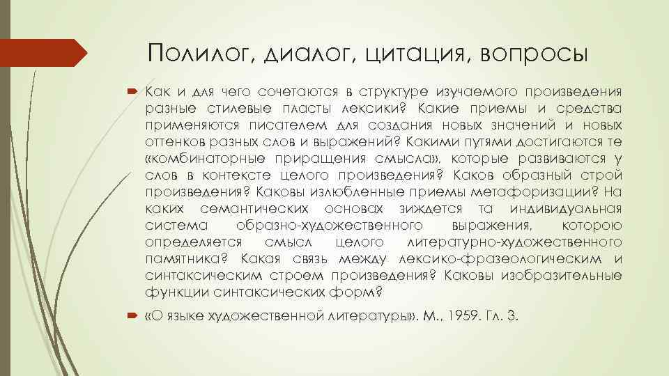 Культура научной речи. Диалог Полилог. Полилог примеры. Образный Строй произведения это.