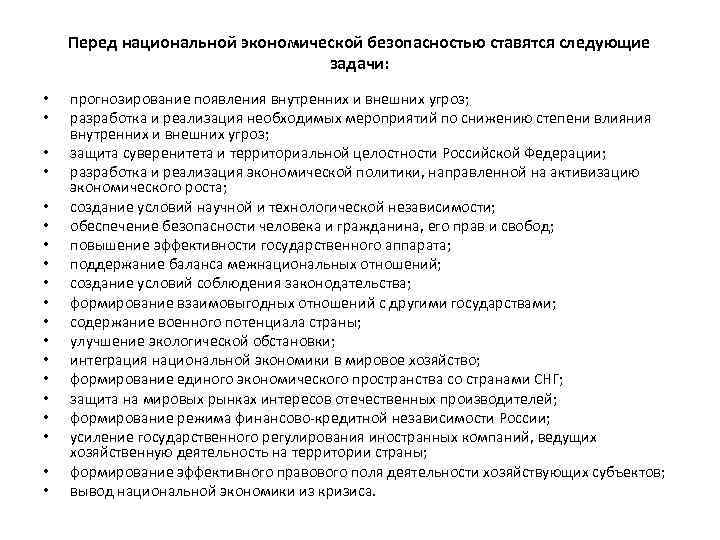 Перед национальной экономической безопасностью ставятся следующие задачи: • • • • • прогнозирование появления