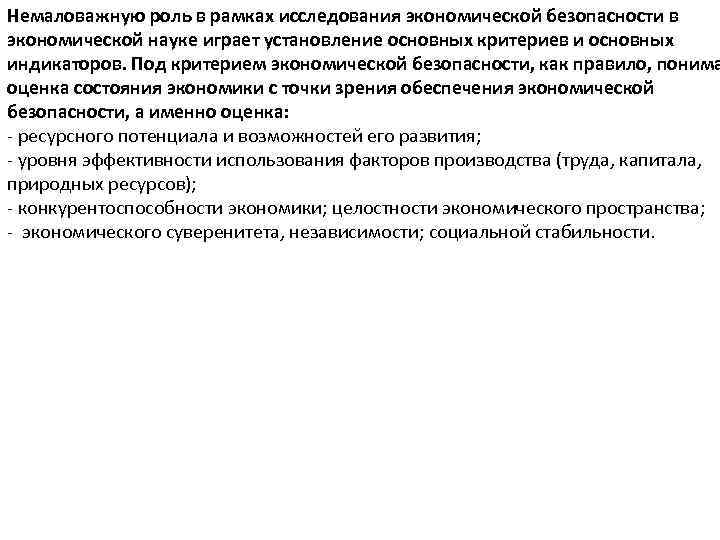 Немаловажную роль в рамках исследования экономической безопасности в экономической науке играет установление основных критериев