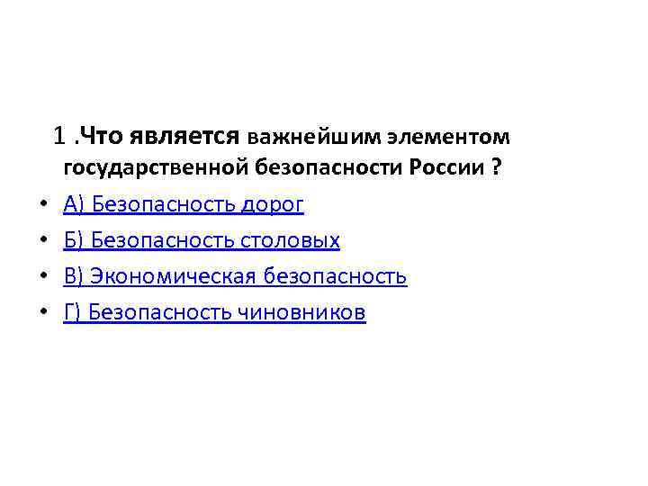  1. Что является важнейшим элементом • • государственной безопасности России ? А) Безопасность