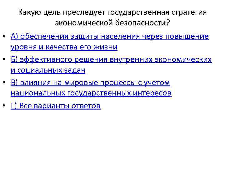  • • Какую цель преследует государственная стратегия экономической безопасности? А) обеспечения защиты населения