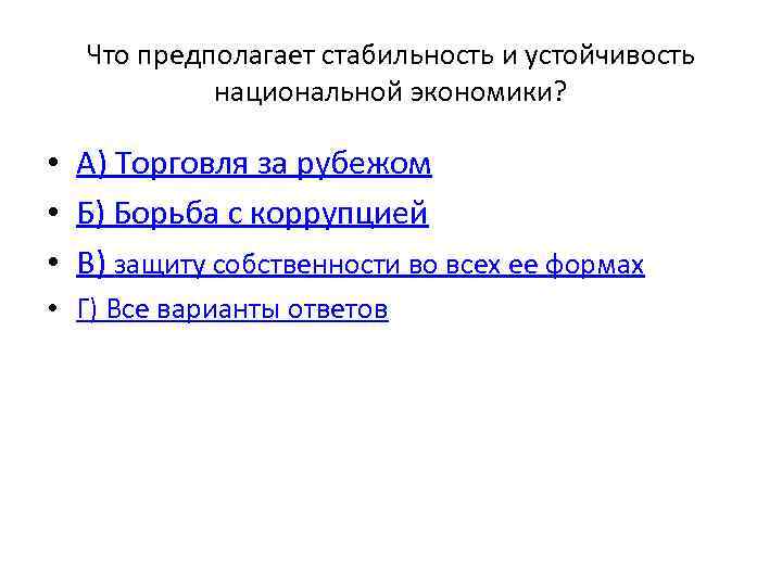 Что предполагает стабильность и устойчивость национальной экономики? • А) Торговля за рубежом • Б)