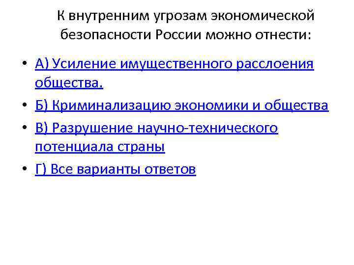 К внутренним угрозам экономической безопасности России можно отнести: • А) Усиление имущественного расслоения общества.