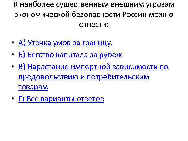 К наиболее существенным внешним угрозам экономической безопасности России можно отнести: • А) Утечка умов