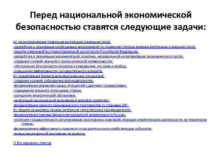 Перед национальной экономической безопасностью ставятся следующие задачи: А) -прогнозирование появления внутренних и внешних угроз;