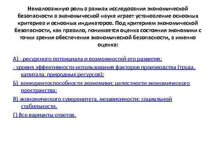Немаловажную роль в рамках исследования экономической безопасности в экономической науке играет установление основных критериев