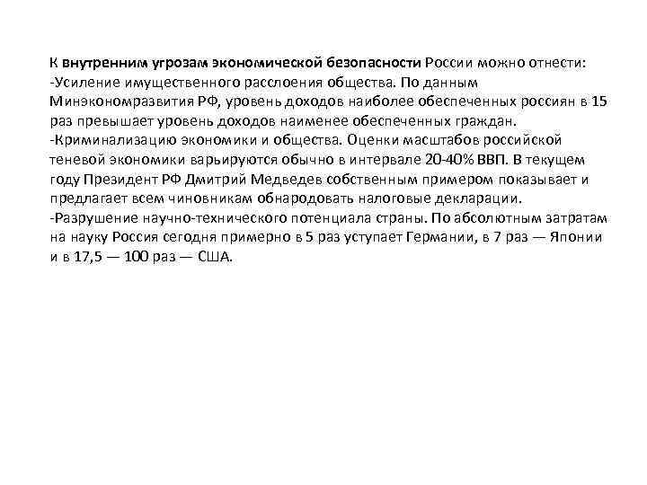 К внутренним угрозам экономической безопасности России можно отнести: -Усиление имущественного расслоения общества. По данным