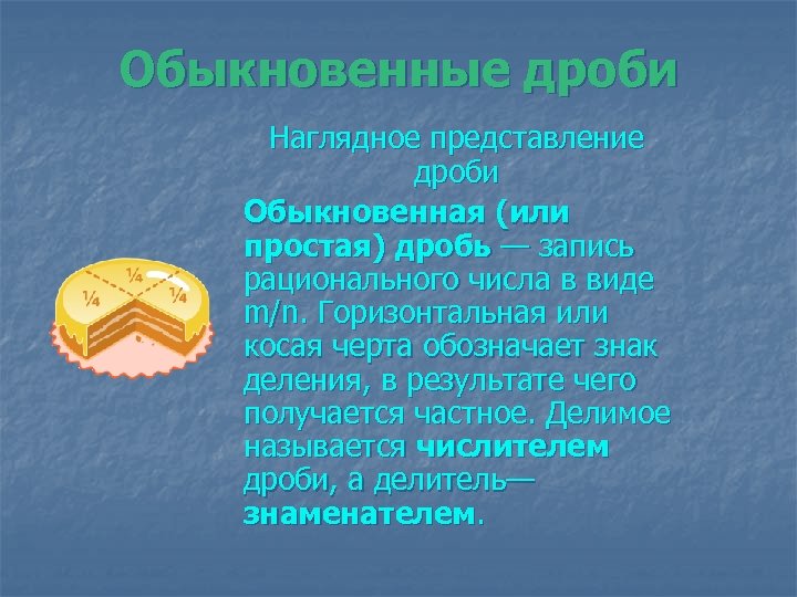 Обыкновенные дроби Наглядное представление дроби Обыкновенная (или простая) дробь — запись рационального числа в