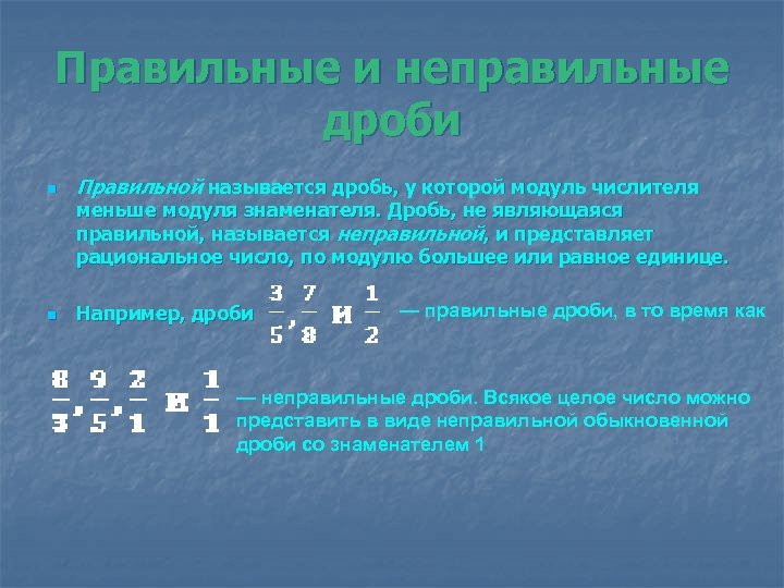 Правильные и неправильные дроби n Правильной называется дробь, у которой модуль числителя меньше модуля