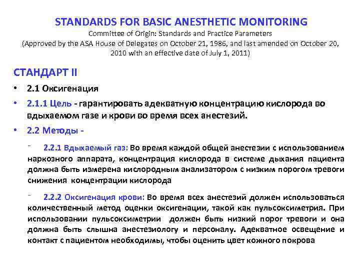 STANDARDS FOR BASIC ANESTHETIC MONITORING Committee of Origin: Standards and Practice Parameters (Approved by