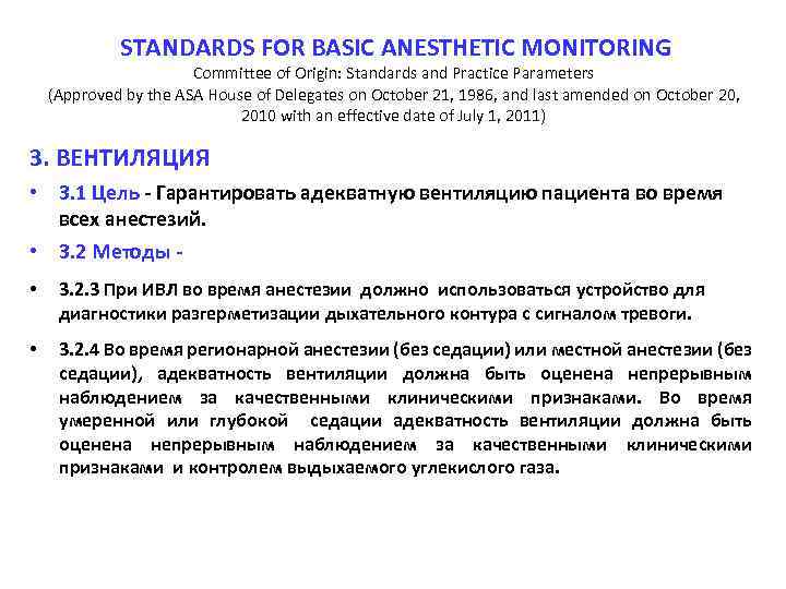 STANDARDS FOR BASIC ANESTHETIC MONITORING Committee of Origin: Standards and Practice Parameters (Approved by