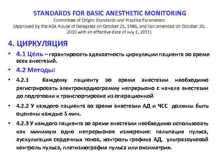 STANDARDS FOR BASIC ANESTHETIC MONITORING Committee of Origin: Standards and Practice Parameters (Approved by