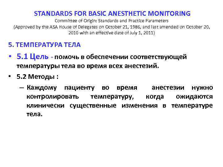 STANDARDS FOR BASIC ANESTHETIC MONITORING Committee of Origin: Standards and Practice Parameters (Approved by