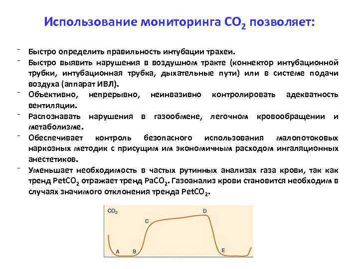 Использование мониторинга СО 2 позволяет: ⁻ Быстро определить правильность интубации трахеи. ⁻ Быстро выявить