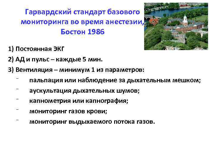 Гарвардский стандарт базового мониторинга во время анестезии, Бостон 1986 1) Постоянная ЭКГ 2) АД