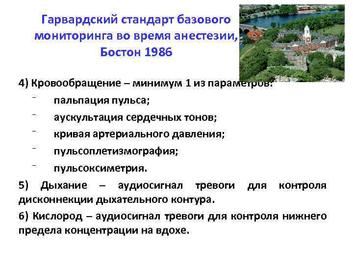 Гарвардский стандарт базового мониторинга во время анестезии, Бостон 1986 4) Кровообращение – минимум 1