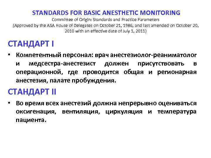 STANDARDS FOR BASIC ANESTHETIC MONITORING Committee of Origin: Standards and Practice Parameters (Approved by