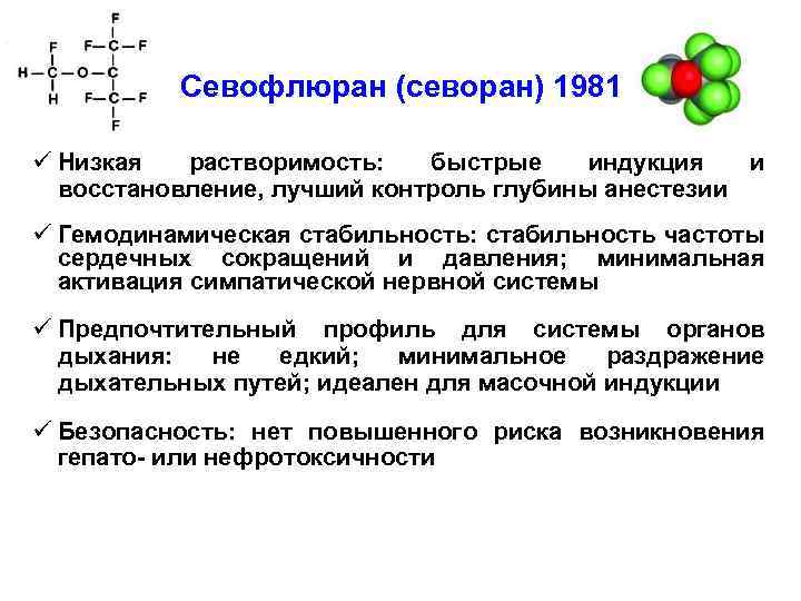 Севофлюран (севоран) 1981 ü Низкая растворимость: быстрые индукция и восстановление, лучший контроль глубины анестезии