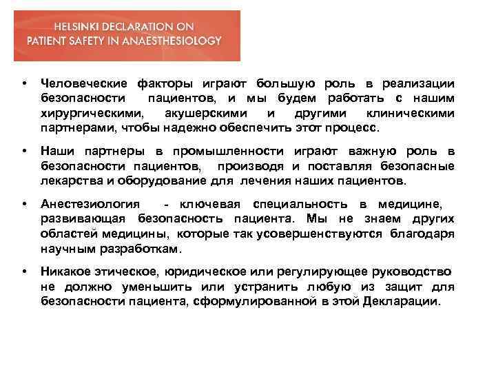  • Человеческие факторы играют большую роль в реализации безопасности пациентов, и мы будем