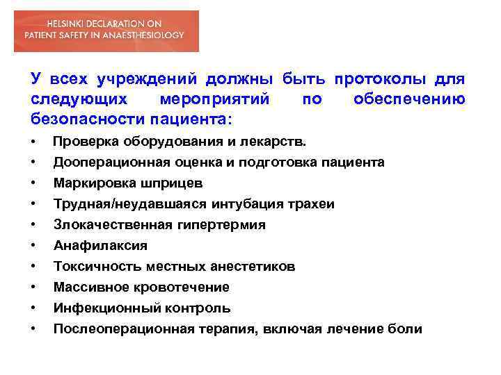 У всех учреждений должны быть протоколы для следующих мероприятий по обеспечению безопасности пациента: •