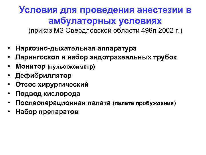 Условия для проведения анестезии в амбулаторных условиях (приказ МЗ Свердловской области 496 п 2002