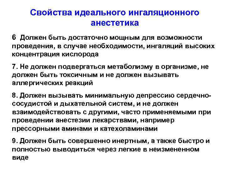 Свойства идеального ингаляционного анестетика 6. Должен быть достаточно мощным для возможности проведения, в случае