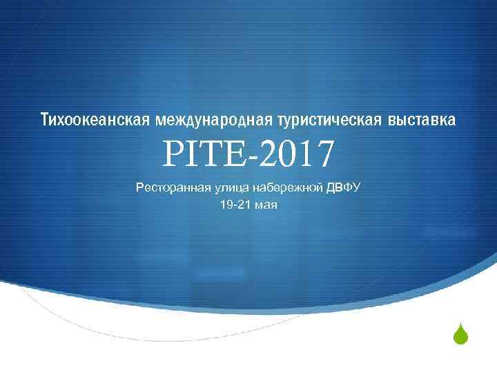 Тихоокеанская международная туристическая выставка PITE-2017 Ресторанная улица набережной ДВФУ 19 -21 мая S 