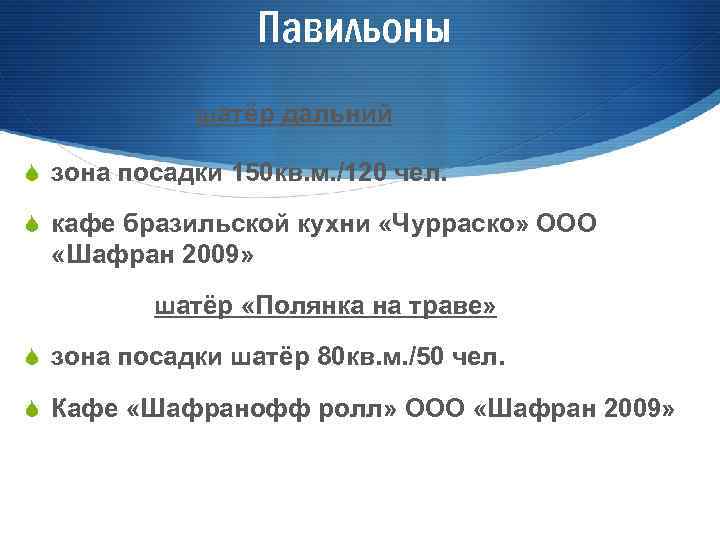 Павильоны шатёр дальний S зона посадки 150 кв. м. /120 чел. S кафе бразильской