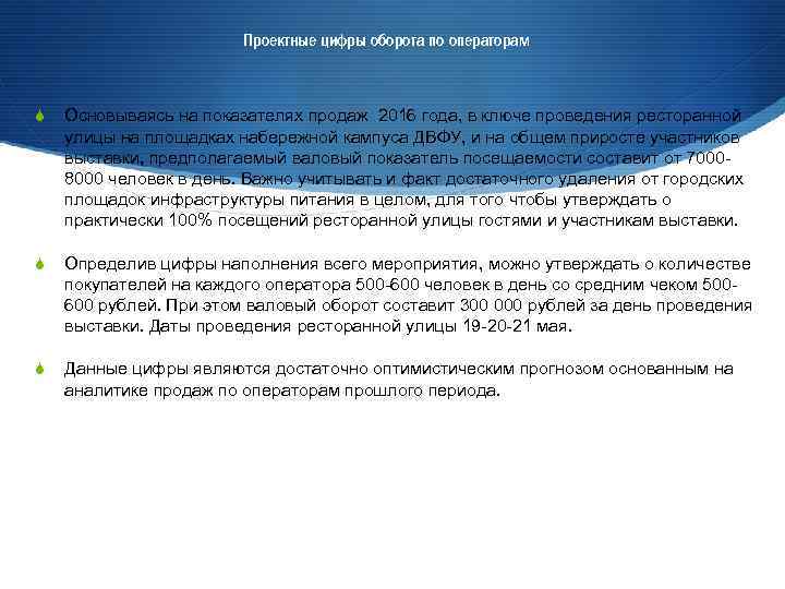 Проектные цифры оборота по операторам S Основываясь на показателях продаж 2016 года, в ключе