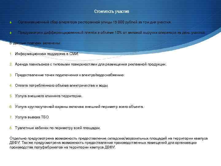 Стоимость участия S Организационный сбор оператора ресторанной улицы 15 000 рублей за три дня
