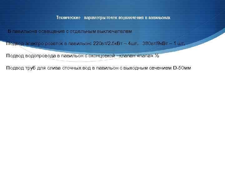 Технические параметры точек подключения в павильонах В павильоне освещение с отдельным выключателем Подвод электро