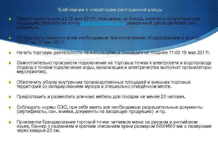Требования к операторам ресторанной улицы S Предоставить в срок до 12 мая 2017 г.