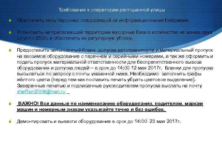 Требования к операторам ресторанной улицы S Обеспечить весь персонал спецодеждой си информационными бэйджами. S