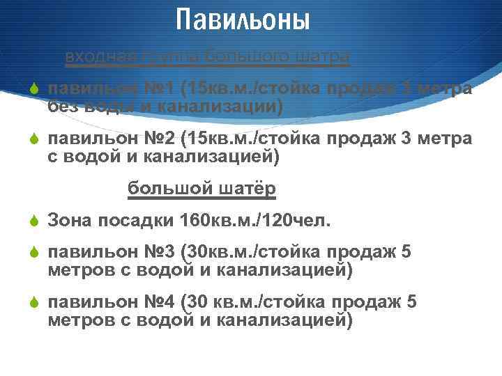 Павильоны входная группа большого шатра S павильон № 1 (15 кв. м. /стойка продаж