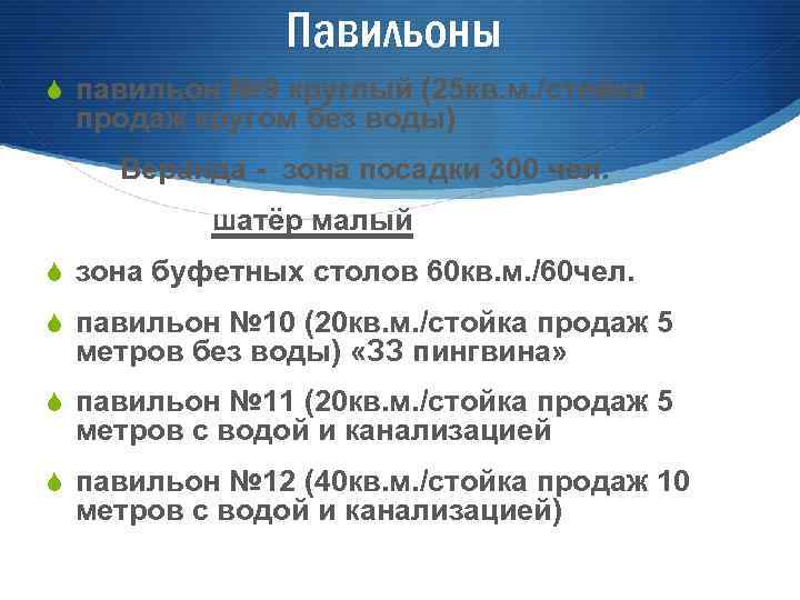 Павильоны S павильон № 9 круглый (25 кв. м. /стойка продаж кругом без воды)