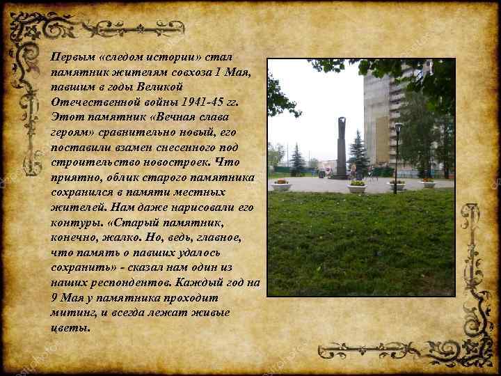 Первым «следом истории» стал памятник жителям совхоза 1 Мая, павшим в годы Великой Отечественной
