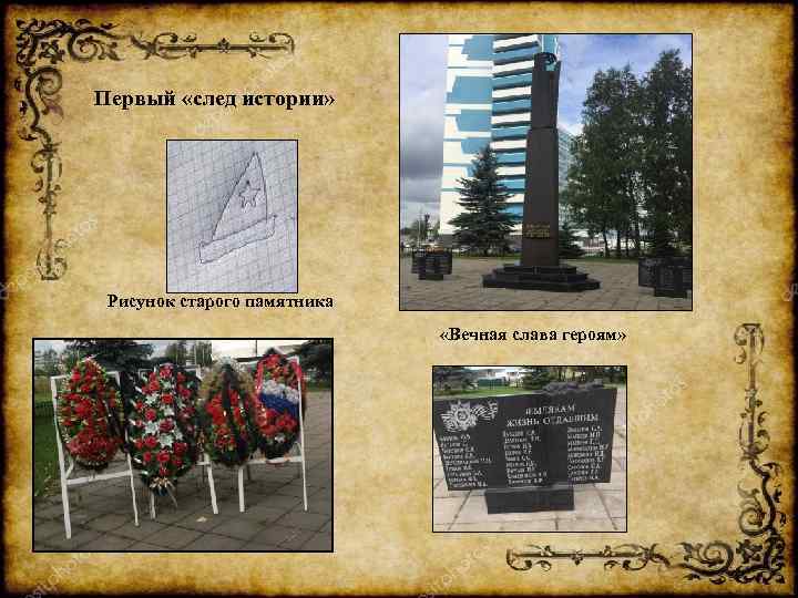 Первый «след истории» Рисунок старого памятника «Вечная слава героям» 