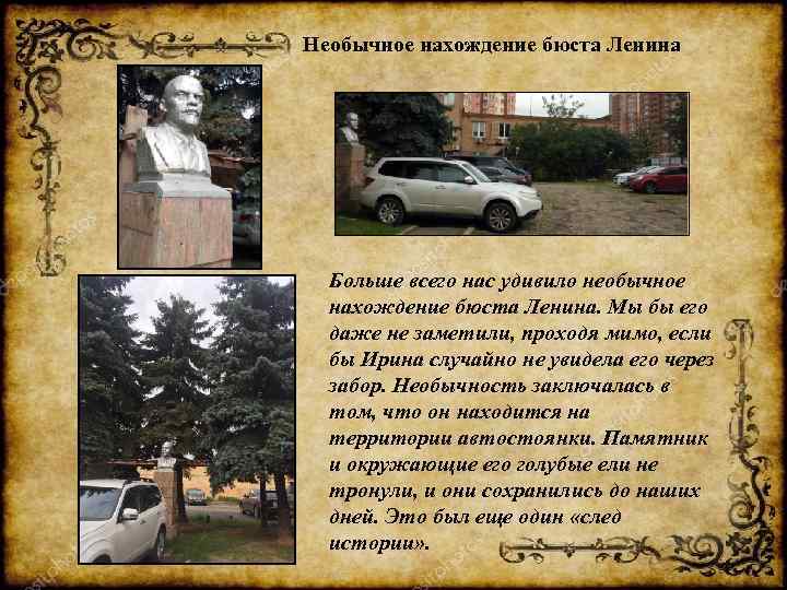 Необычное нахождение бюста Ленина Больше всего нас удивило необычное нахождение бюста Ленина. Мы бы