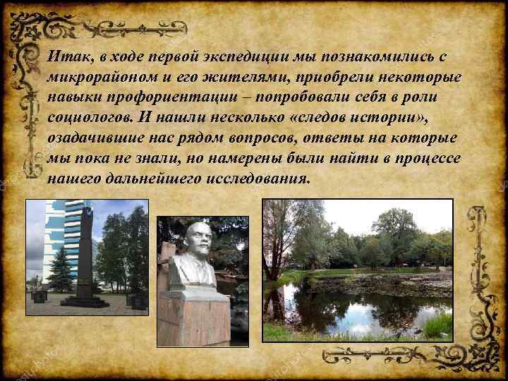 Итак, в ходе первой экспедиции мы познакомились с микрорайоном и его жителями, приобрели некоторые