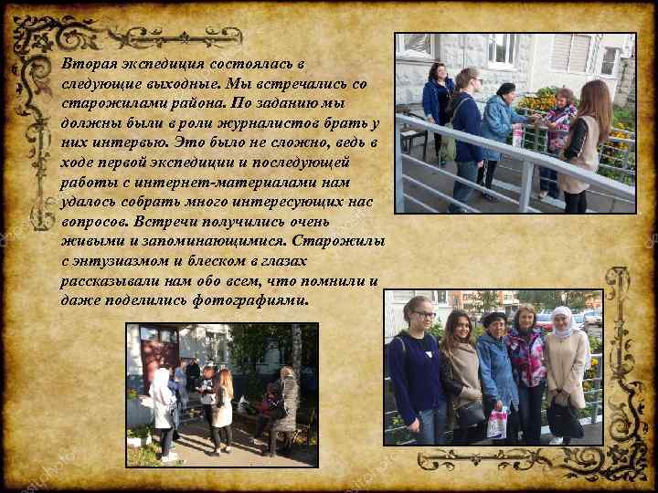 Вторая экспедиция состоялась в следующие выходные. Мы встречались со старожилами района. По заданию мы