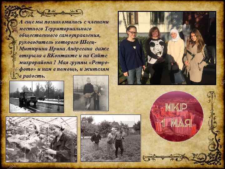 А еще мы познакомились с членами местного Территориального общественного самоуправления, руководитель которого Швец. Митюрина