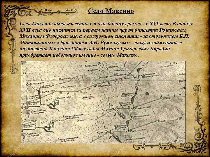 Село Максино было известно с очень давних времен - с XVI века. В начале