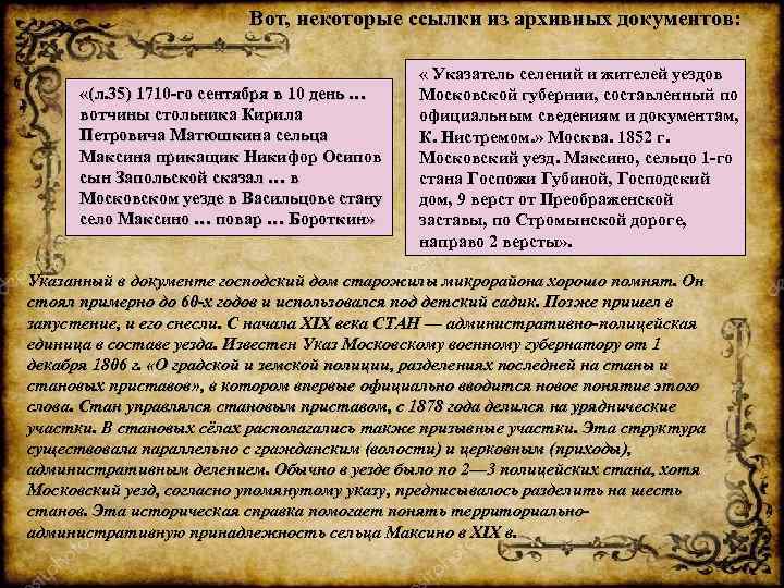 Bот, некоторые ссылки из архивных документов: «(л. 35) 1710 -го сентября в 10 день