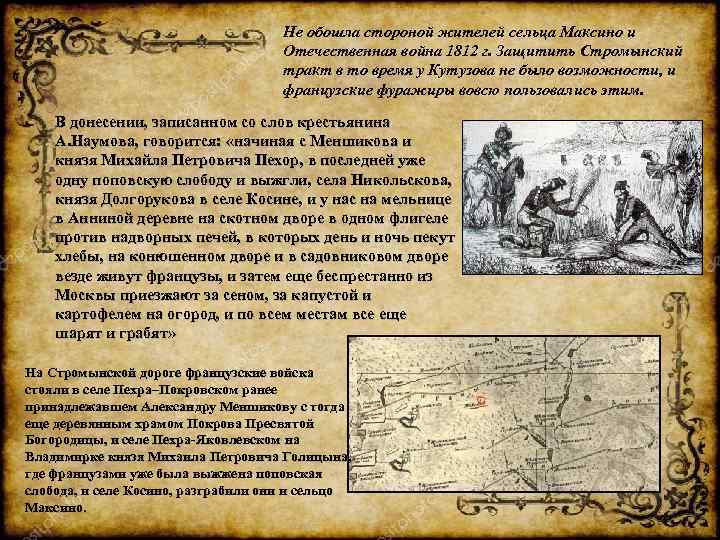 Не обошла стороной жителей сельца Максино и Отечественная война 1812 г. Защитить Стромынский тракт