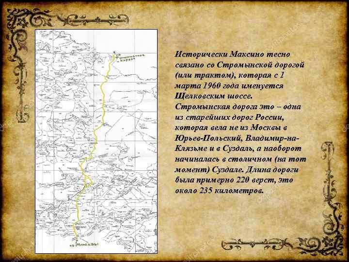 Исторически Максино тесно связано со Стромынской дорогой (или трактом), которая с 1 марта 1960